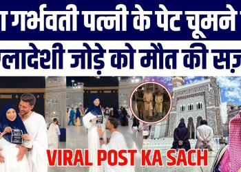 Kya Saudi Me Pregnant Wife Ka Pet Kiss Karne Par Maut Ki Saza? Bangladeshi Couple Viral Post Ka Sach