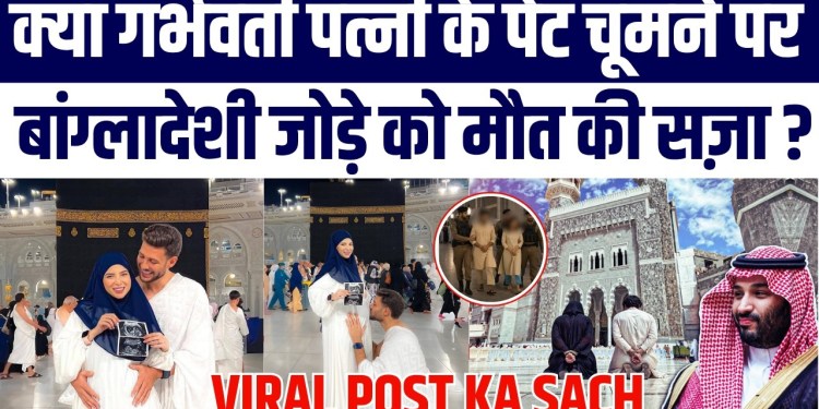 Kya Saudi Me Pregnant Wife Ka Pet Kiss Karne Par Maut Ki Saza? Bangladeshi Couple Viral Post Ka Sach