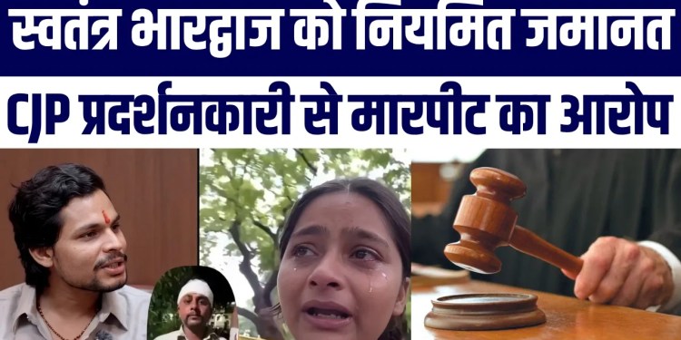 Swatantra Bhardwaj Ko Bail, CJP Protestor Ke Father Se Maarpeet Ka Aarop | Public Angry