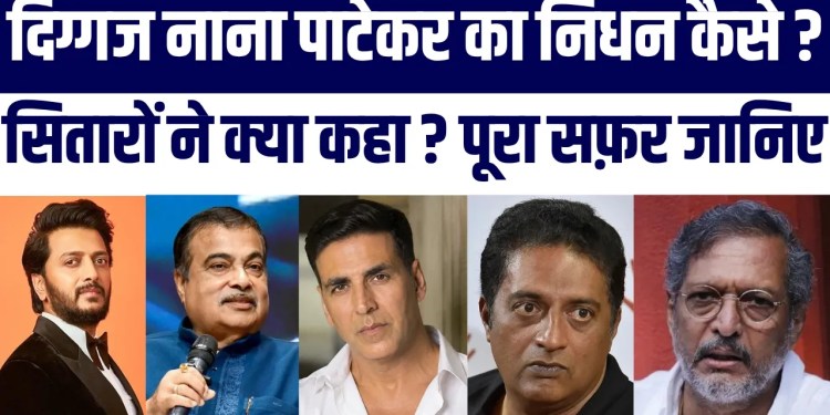 Nana Patekar Demise & Full Story | Akshay Kumar, Prakash Raj, Riteish Deshmukh Emotional | Big News