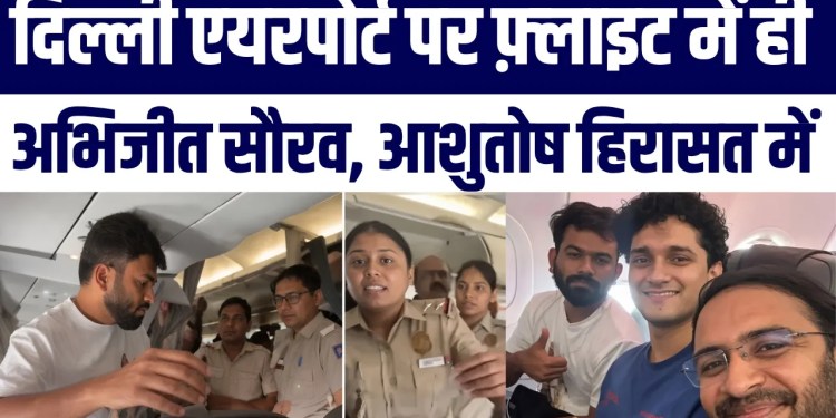 Breaking: Delhi Airport Par Bada Action! Abhijeet Deepke Samet 3 Neta Hirasat Mein