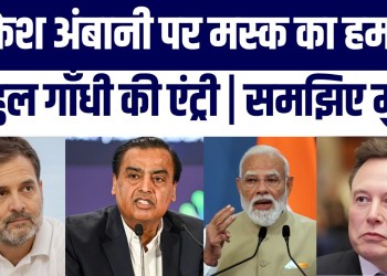 Ambani Par Elon Musk Ka Hamla, Rahul Gandhi Ki Entry! Musk Ne Diya Jawab