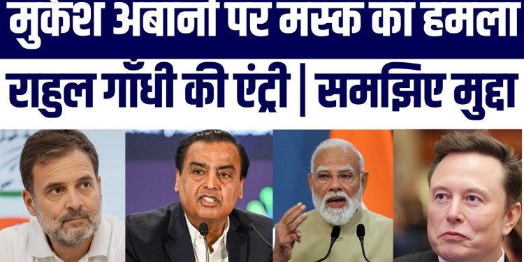 Ambani Par Elon Musk Ka Hamla, Rahul Gandhi Ki Entry! Musk Ne Diya Jawab