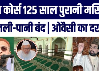 Race Course Masjid Par Demolition Ki Talwar! Owaisi Ne Rijiju Se Ki Badi Maang | Mirwaiz Reacts