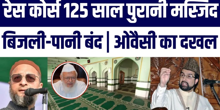 Race Course Masjid Par Demolition Ki Talwar! Owaisi Ne Rijiju Se Ki Badi Maang | Mirwaiz Reacts