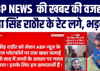 ABP News Ki Fake News Par Bawaal, Neha Singh Rathore Ke Rate Lage, ABP News Ko Lagayi Phatkaar