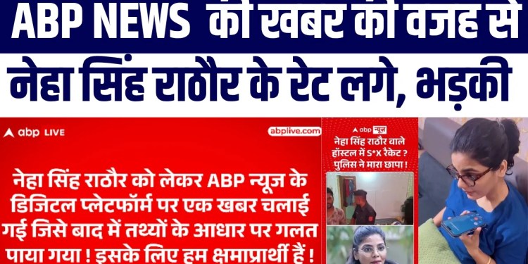 ABP News Ki Fake News Par Bawaal, Neha Singh Rathore Ke Rate Lage, ABP News Ko Lagayi Phatkaar