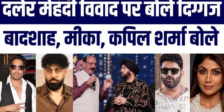 Daler Mehndi Ke Support Mein Utare Badshah, Mika Singh Aur Kapil Sharma | Mantri Ke Ilzaam