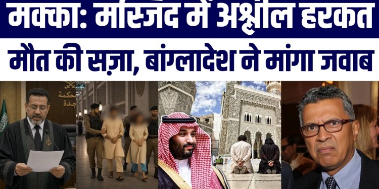 Saudi Arab Mein Bangladeshi Couple Ko Ashleel Harkat Par Maut Ki Saza, Ab Bangladesh Ne Maanga Jawab