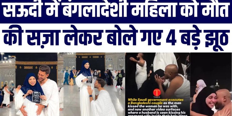 Saudi Me Bangladeshi Couple Ko Saza-E-Maut? Viral 4 Jhooth Expose | Islam Ko Badnaam Karne Ka Khel!