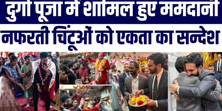 Zohran Mamdani Durga Puja Mein Pahunche, Video Viral | Nafrati Chituon Ko Diya Unity Ka Message