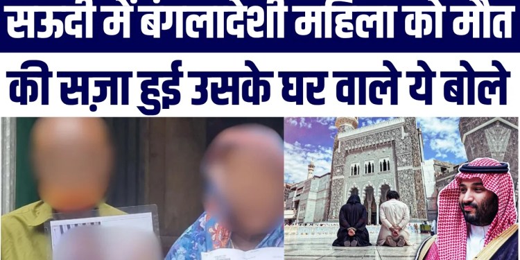 Saudi Mein Bangladeshi Jis Ladki Ko Maut Ki Saza Mili , Ghar Walon Ne Kya-Kya Bataya?