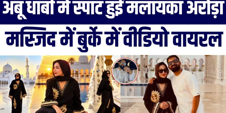 Abu Dhabi Ki Masjid Mein Burqe Mein Dikhin Malaika Arora, Sarvesh Sang Rishte Ki Charcha Tez!
