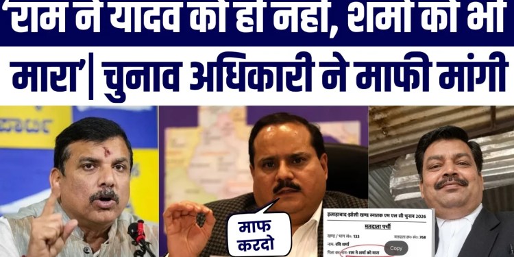 “Ram Ne Yadav Ko Hi Nahi, Sharma Ko Bhi Mara” | Election Officer Ne Maangi Maafi