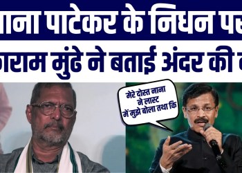 Nana Patekar Ki Death par Tukaram Mundhe Ne Batayi Andar Ki Baat Kya Kaha Janiye
