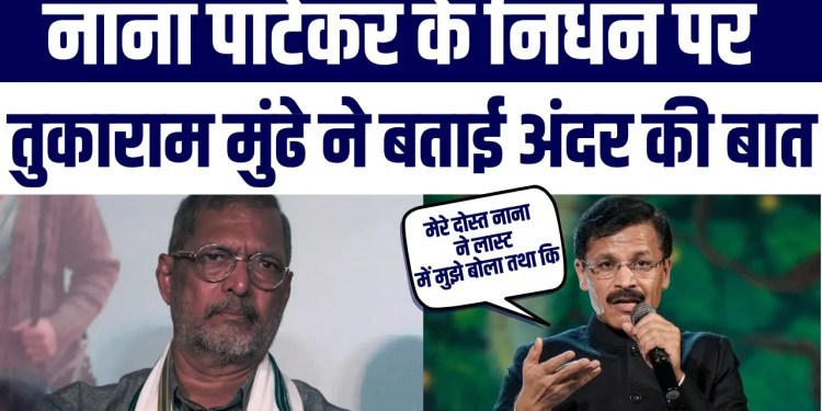 Nana Patekar Ki Death par Tukaram Mundhe Ne Batayi Andar Ki Baat Kya Kaha Janiye