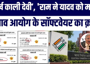 Murkha Kali Devi’ Se ‘Ram Ne Yadav Ko Mara’ Tak! Election Commission Ke Software Ke Gazab Karnaame