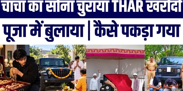 Chacha Ka Gold Churaya, Phir Thar Khareed Kar Pooja Mein Bulaya! 😂 | Magar Kaise Pakda Gaya? Janiye