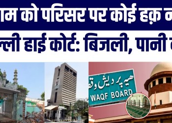 Race Course Masjid : “Imam Ka Masjid Par Koi Haq Nahi!” 100 Saal Purani Masjid Par Court Ka Faisla