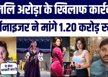 Anjali Arora Ko ₹1.20 Crore Ka Legal Notice! 12 Minute Mein Stage Chhodne Pr Bawaal, Ab Qanooni Jung