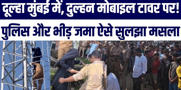 Dulha Mumbai Mein, Dulhan 100 Feet Upar Tower Pr! Phir Police Ne Mehak Ko Aise Manaya | Video Viral