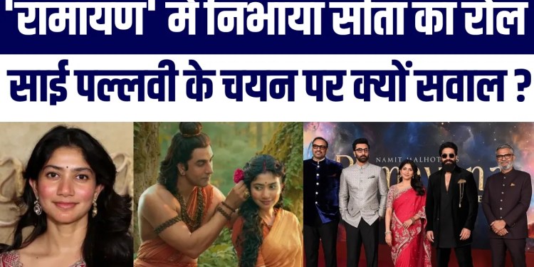 Ramayan Mein Sai Pallavi Ko Sita Banane Par Kyun Uthe Sawal? | Ranbir Kapoor