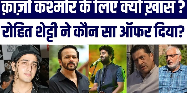 Qazi Touqeer Ki Hui Balle-Balle | Kashmir Ke liye Kyun Khaas Qazi? Rohit Shetty Ne Diya Ye Offer