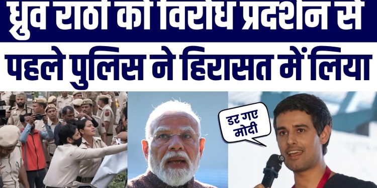Jantar Mantar Protest: Dhruv Rathee Ko Protest Se Pehle Hirasat Mein Liya Gaya | Latest Big News