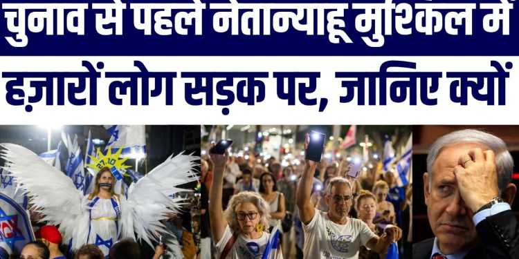 Election Se 3 Din Pehle Netanyahu Ke Khilaaf Hazaaron Log Sadak Par! Kya Israel Mein Badlegi Sarkar?