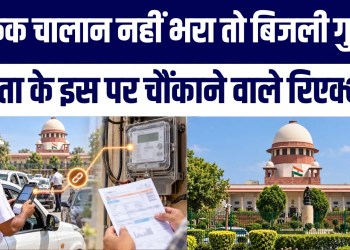 Traffic Challan Nahi Bhara To Bijli Ho Sakti Hai Gul? | SC Ke Sujhaao Par Public Shocking Reaction