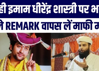 Shahi Imam Ka Angry Reaction | Dhirendra Shastri Ka ‘Conversion’ ‘Abdullah’ Pr Controversial Comment