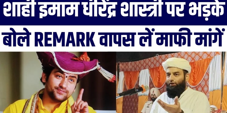 Shahi Imam Ka Angry Reaction | Dhirendra Shastri Ka ‘Conversion’ ‘Abdullah’ Pr Controversial Comment