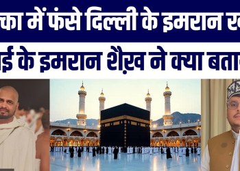 Mumbai Ke Imran Shaikh Delhi Ke Imran Khan Ne Btayi Saudi Mein Fanse 4,000 Umrah Zaireen Ki Aapbeeti