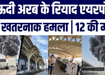 Saudi Arabia Ke Riyadh Airport Par bada Attack! 12 Ki Maut, 309 Ghayal | Janiye Poora Maamla