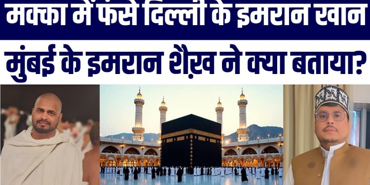 Mumbai Ke Imran Shaikh Delhi Ke Imran Khan Ne Btayi Saudi Mein Fanse 4,000 Umrah Zaireen Ki Aapbeeti