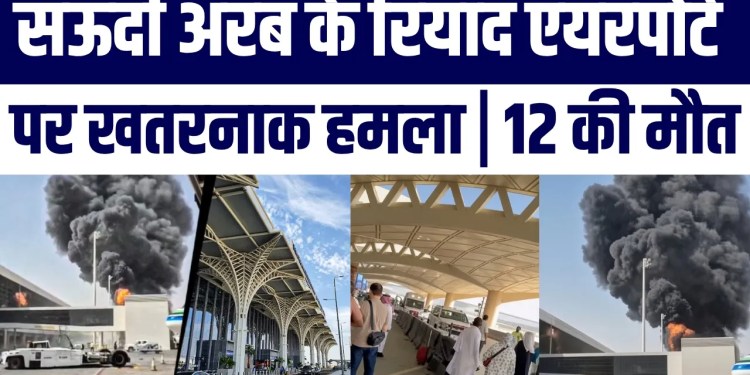 Saudi Arabia Ke Riyadh Airport Par bada Attack! 12 Ki Maut, 309 Ghayal | Janiye Poora Maamla