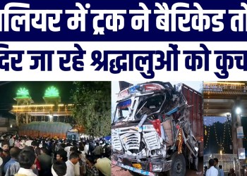 Gwalior Mein Kaise Hua Itna Bhayanak Haadsa? Truck Ne Kuchle Shraddhalu, 13 Ki Maut!