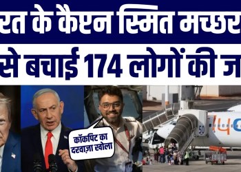 Captain Smit Machhar Ne Kaise Bachayi 174 Logon Ki Jaan? | Janiye Poori Kahani | Shocking Story
