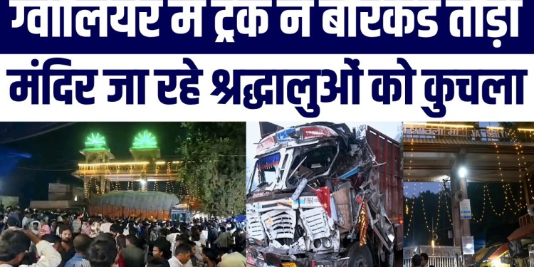 Gwalior Mein Kaise Hua Itna Bhayanak Haadsa? Truck Ne Kuchle Shraddhalu, 13 Ki Maut!