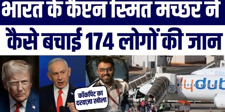 Captain Smit Machhar Ne Kaise Bachayi 174 Logon Ki Jaan? | Janiye Poori Kahani | Shocking Story