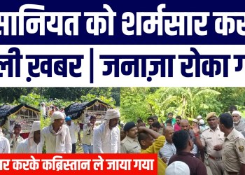 Bihar Mein Janaze Ka Rasta Roka Gaya | Nadi Paar Karke Qabristan Le Gaye Death Body