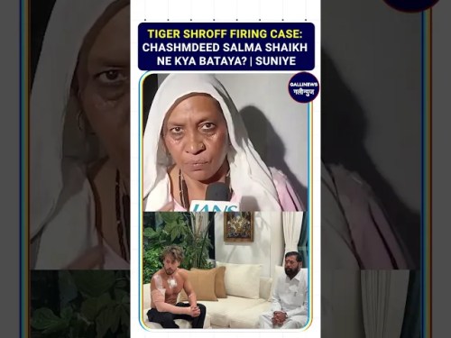 Tiger Shroff Firing Case: Chashmdeed Salma Shaikh Ne Kya Bataya? | Suniye